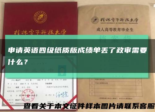 申请英语四级纸质版成绩单丢了政审需要什么？缩略图