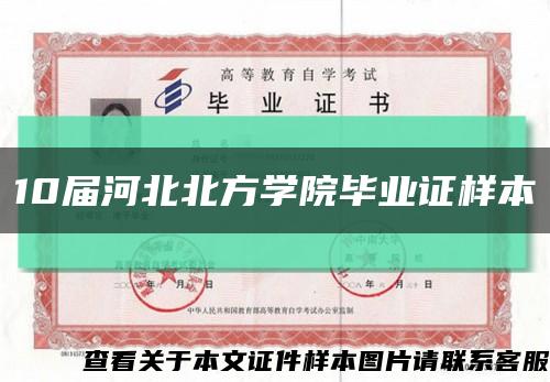 10届河北北方学院毕业证样本缩略图