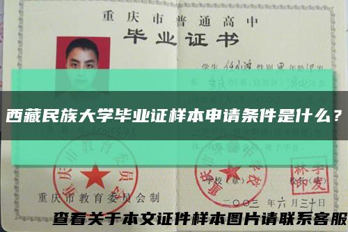 西藏民族大学毕业证样本申请条件是什么？缩略图