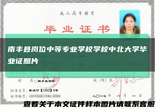 南丰县岗位中等专业学校学校中北大学毕业证照片缩略图