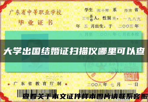 大学出国结婚证扫描仪哪里可以查缩略图
