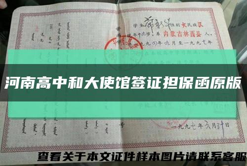 河南高中和大使馆签证担保函原版缩略图