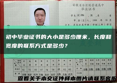 初中毕业证书的大小是多少厘米，长度和宽度的联系方式是多少？缩略图