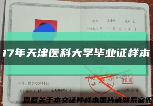 17年天津医科大学毕业证样本缩略图