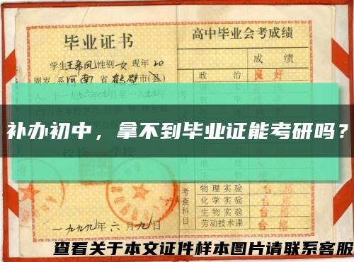 补办初中，拿不到毕业证能考研吗？缩略图