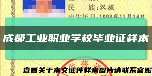 成都工业职业学校毕业证样本缩略图