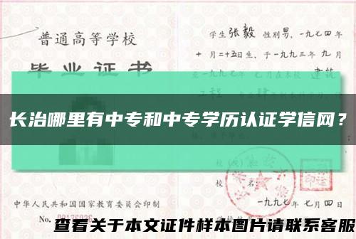长治哪里有中专和中专学历认证学信网？缩略图
