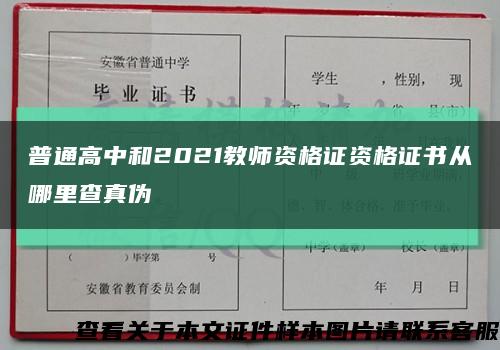 普通高中和2021教师资格证资格证书从哪里查真伪缩略图