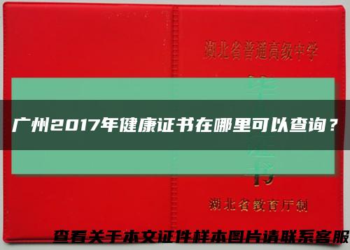 广州2017年健康证书在哪里可以查询？缩略图