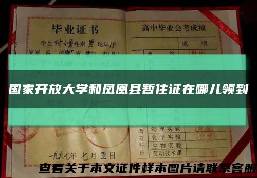 国家开放大学和凤凰县暂住证在哪儿领到缩略图