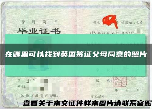 在哪里可以找到英国签证父母同意的照片缩略图