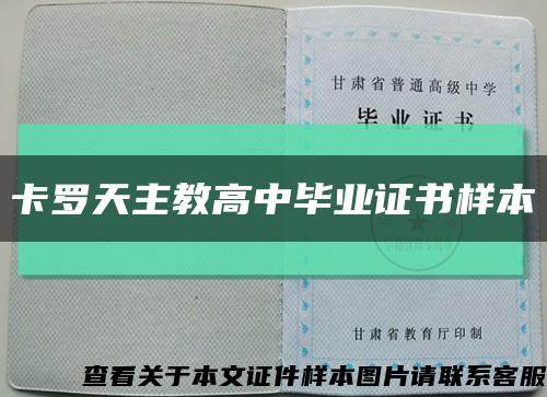卡罗天主教高中毕业证书样本缩略图