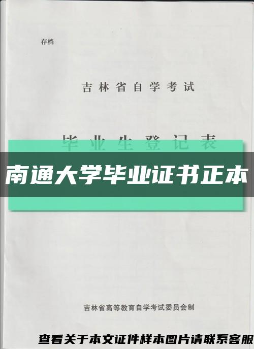 南通大学毕业证书正本缩略图