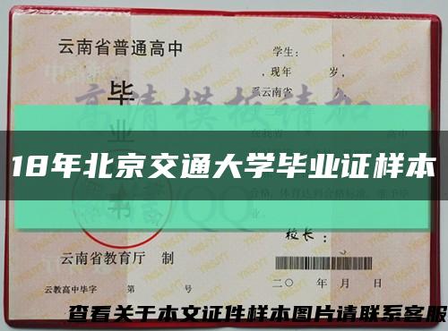 18年北京交通大学毕业证样本缩略图