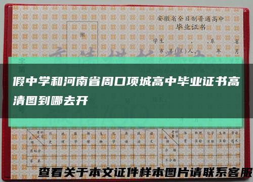 假中学和河南省周口项城高中毕业证书高清图到哪去开缩略图