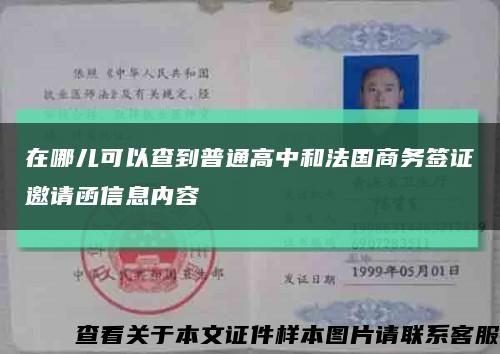 在哪儿可以查到普通高中和法国商务签证邀请函信息内容缩略图