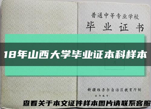 18年山西大学毕业证本科样本缩略图