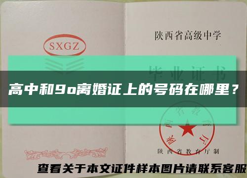 高中和9o离婚证上的号码在哪里？缩略图