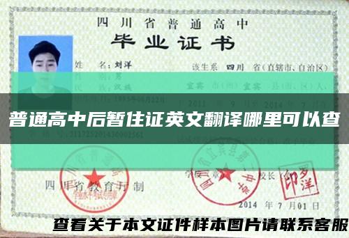 普通高中后暂住证英文翻译哪里可以查缩略图