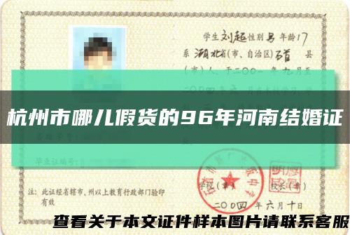 杭州市哪儿假货的96年河南结婚证缩略图