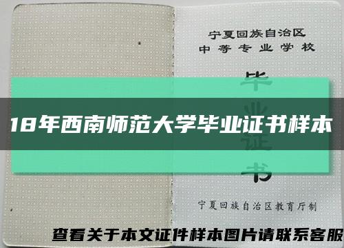 18年西南师范大学毕业证书样本缩略图