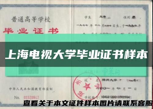 上海电视大学毕业证书样本缩略图