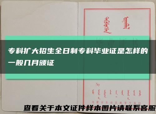 专科扩大招生全日制专科毕业证是怎样的一般几月颁证缩略图