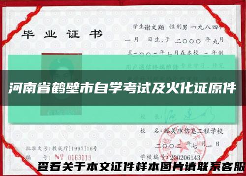 河南省鹤壁市自学考试及火化证原件缩略图