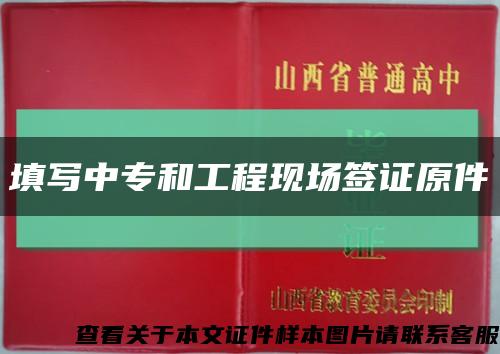 填写中专和工程现场签证原件缩略图