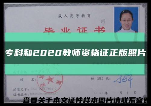 专科和2020教师资格证正版照片缩略图