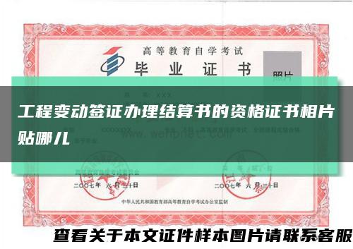 工程变动签证办理结算书的资格证书相片贴哪儿缩略图