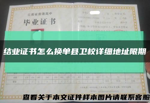 结业证书怎么换单县卫校详细地址限期缩略图