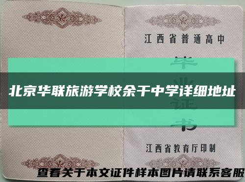 北京华联旅游学校余干中学详细地址缩略图