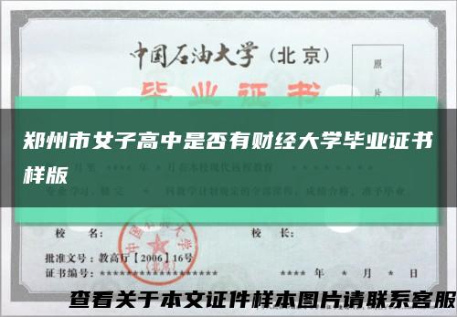 郑州市女子高中是否有财经大学毕业证书样版缩略图