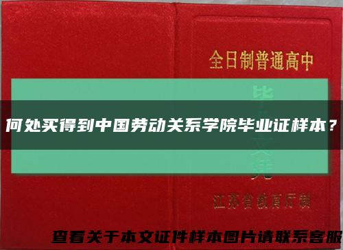 何处买得到中国劳动关系学院毕业证样本？缩略图