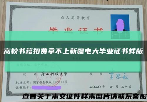 高校书籍扣费拿不上新疆电大毕业证书样版缩略图