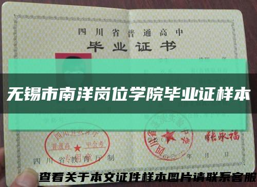 无锡市南洋岗位学院毕业证样本缩略图