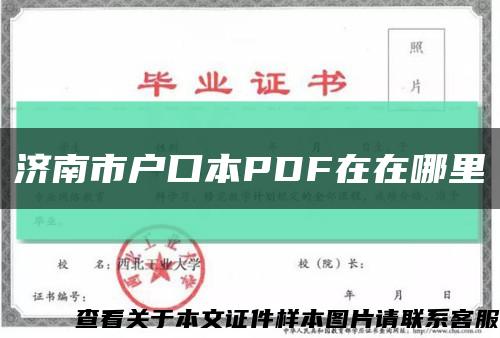 济南市户口本PDF在在哪里缩略图