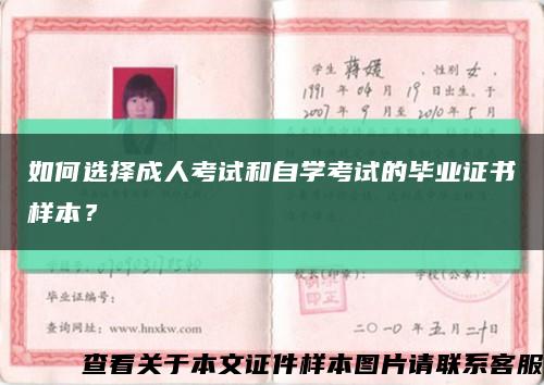 如何选择成人考试和自学考试的毕业证书样本？缩略图