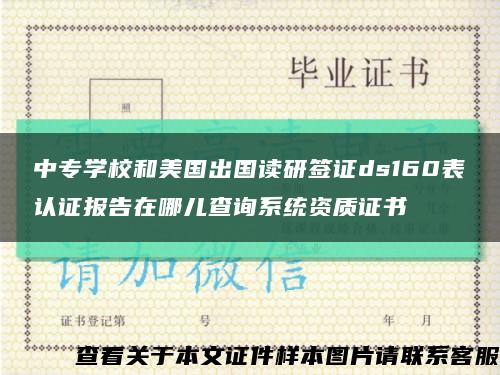 中专学校和美国出国读研签证ds160表认证报告在哪儿查询系统资质证书缩略图