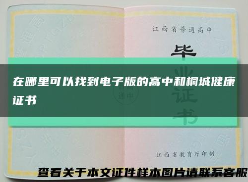 在哪里可以找到电子版的高中和桐城健康证书缩略图