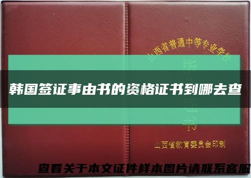 韩国签证事由书的资格证书到哪去查缩略图