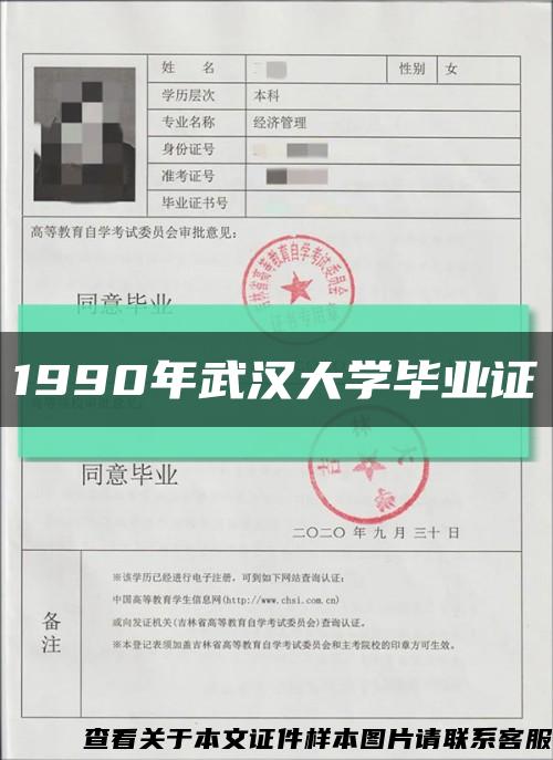 1990年武汉大学毕业证缩略图