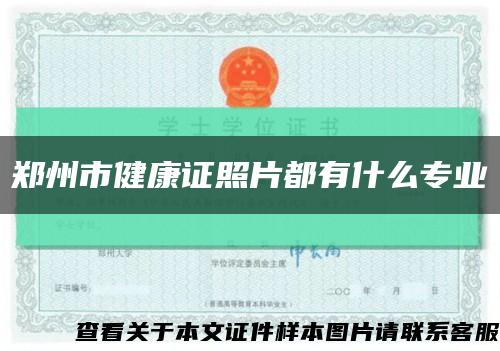 郑州市健康证照片都有什么专业缩略图