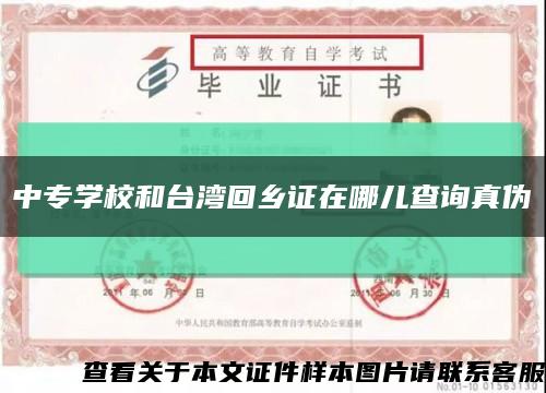 中专学校和台湾回乡证在哪儿查询真伪缩略图