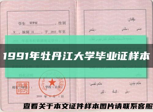 1991年牡丹江大学毕业证样本缩略图
