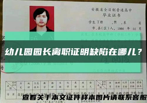 幼儿园园长离职证明缺陷在哪儿？缩略图