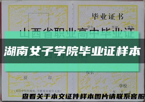 湖南女子学院毕业证样本缩略图