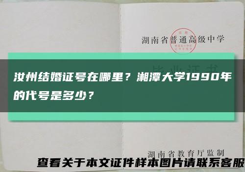 汝州结婚证号在哪里？湘潭大学1990年的代号是多少？缩略图