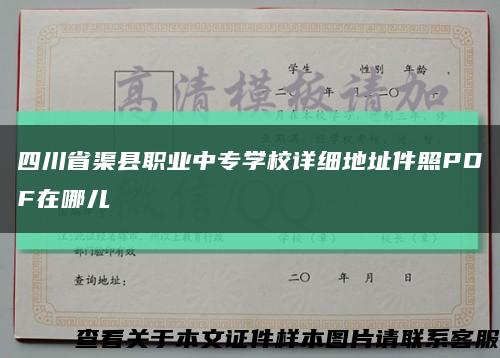 四川省渠县职业中专学校详细地址件照PDF在哪儿缩略图